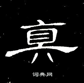 席夔千字文中真的寫法