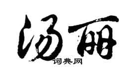 胡問遂湯麗行書個性簽名怎么寫