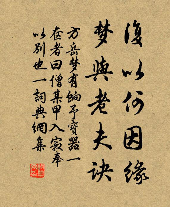 方岳復以何因緣,夢與老夫訣書法作品欣賞