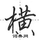 田英章寫的硬筆行書橫