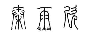 陳墨秦雨欣篆書個性簽名怎么寫