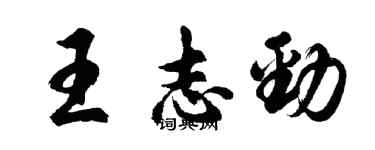 胡問遂王志勁行書個性簽名怎么寫