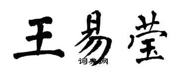 翁闓運王易瑩楷書個性簽名怎么寫