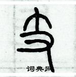 歷培堅寫的硬筆篆書支