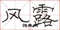 駱恆光風露隸書怎么寫