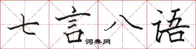 駱恆光七言八語楷書怎么寫