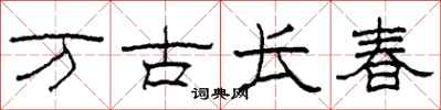 柯春海萬古長春隸書怎么寫