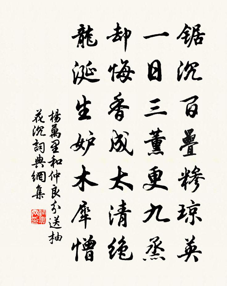 楊萬里和仲良分送柚花沉書法作品欣賞