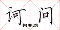 田英章訶問楷書怎么寫