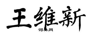 翁闓運王維新楷書個性簽名怎么寫