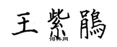 何伯昌王紫鵑楷書個性簽名怎么寫