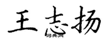 丁謙王志揚楷書個性簽名怎么寫