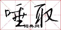 淙齧的意思_淙齧的解釋_國語詞典