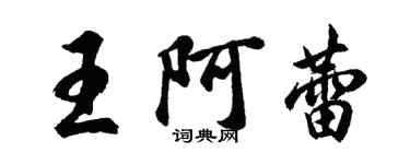 胡問遂王阿蕾行書個性簽名怎么寫
