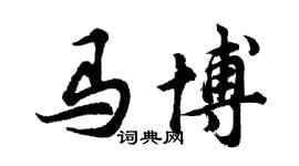 胡問遂馬博行書個性簽名怎么寫