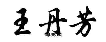 胡問遂王丹芳行書個性簽名怎么寫