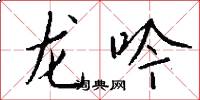 龍吟怎么寫好看
