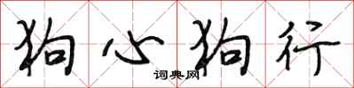 段相林狗心狗行行書怎么寫
