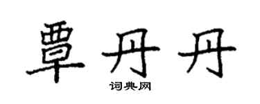 袁強覃丹丹楷書個性簽名怎么寫