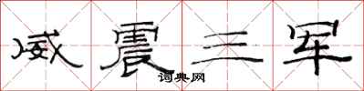 范連陞威震三軍隸書怎么寫