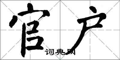 翁闓運官戶楷書怎么寫