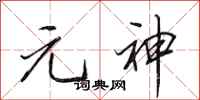 田英章元神行書怎么寫