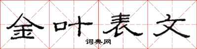 范連陞金葉表文隸書怎么寫