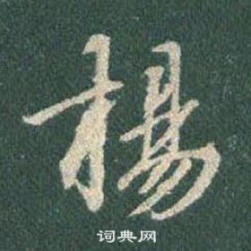 王羲之懷仁集聖教序中揚的寫法