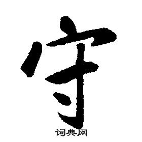 千字文中康熙的寫法