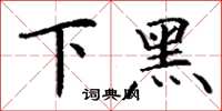 丁謙下黑楷書怎么寫