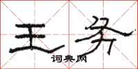 駱恆光王務隸書怎么寫