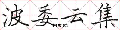 駱恆光波委雲集楷書怎么寫