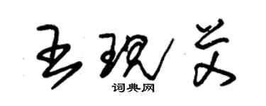 朱錫榮王現艾草書個性簽名怎么寫