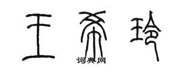 陳墨王希玲篆書個性簽名怎么寫