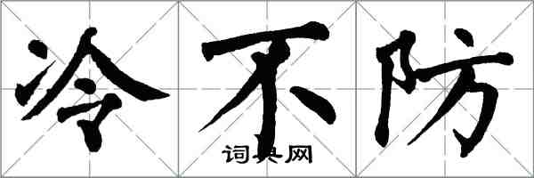 翁闓運冷不防楷書怎么寫