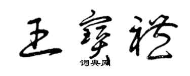 曾慶福王寶禮草書個性簽名怎么寫