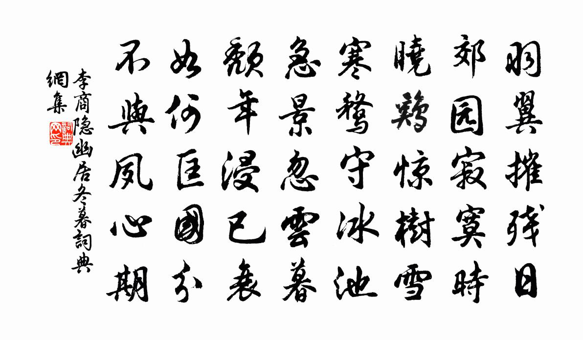 李商隱幽居冬暮書法作品欣賞