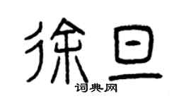 曾慶福徐旦篆書個性簽名怎么寫