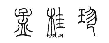 陳墨孟桂珍篆書個性簽名怎么寫