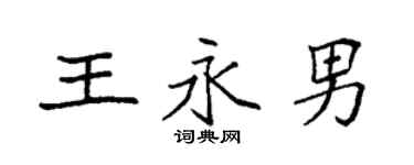 袁強王永男楷書個性簽名怎么寫