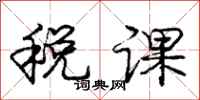 龐中華稅課行書怎么寫