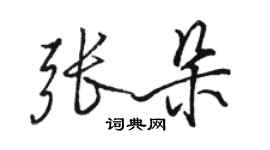 駱恆光張朵行書個性簽名怎么寫