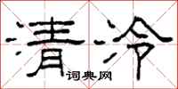 柯春海清泠隸書怎么寫