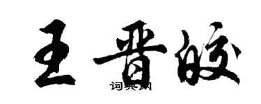 胡問遂王晉皎行書個性簽名怎么寫