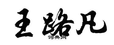 胡問遂王路凡行書個性簽名怎么寫