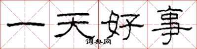 柯春海一天好事隸書怎么寫