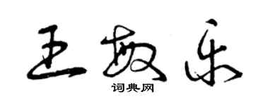 曾慶福王敏樂草書個性簽名怎么寫