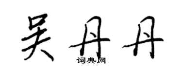 王正良吳丹丹行書個性簽名怎么寫