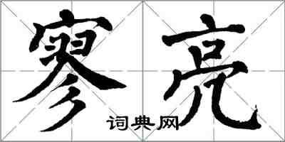 翁闓運寥亮楷書怎么寫