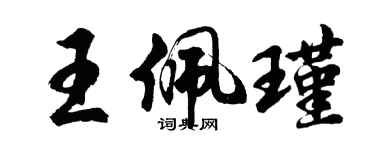 胡問遂王佩瑾行書個性簽名怎么寫